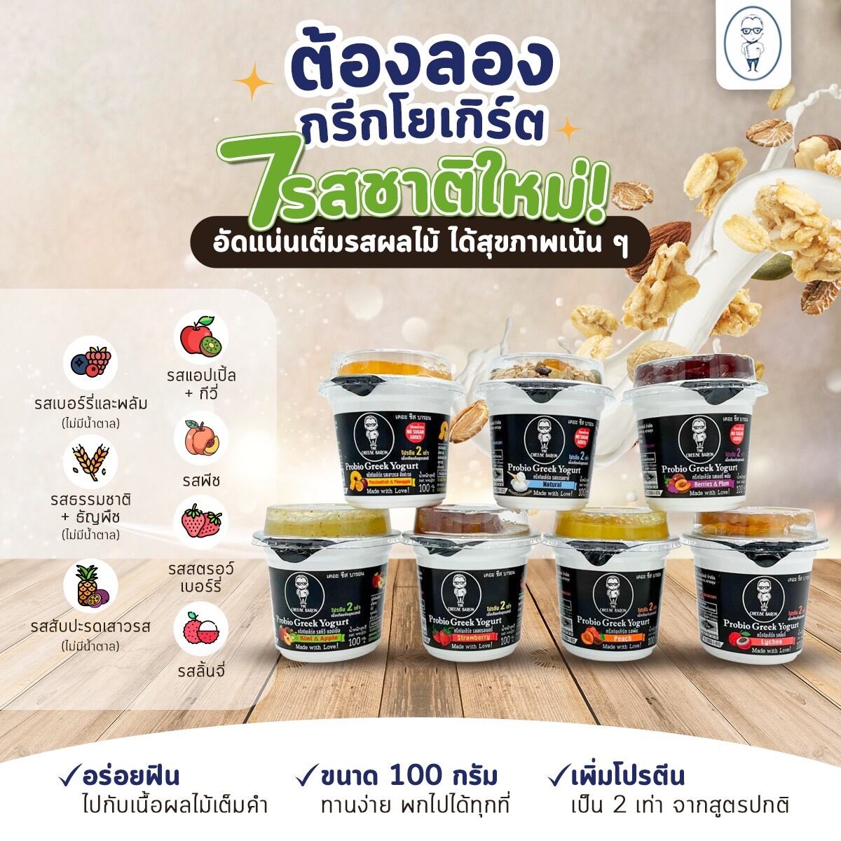 Greek Yogurt 100g. with Topping 7กระปุก 7 รสชาติ ราคา 720 บาท*ส่งฟรี