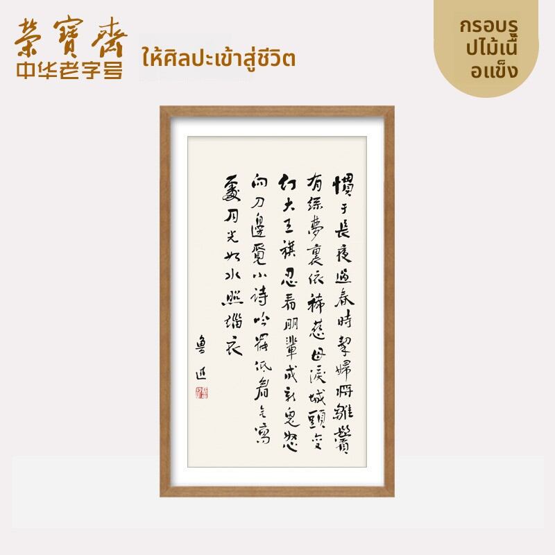 [RONGBAOZHAI | Modern Chinese Calligraphy Artwork by Lu Xun for Living Room, Bedroom, and Foyer Wall Decor,RONGBAOZHAI | Modern Chinese Calligraphy Artwork by Lu Xun for Living Room, Bedroom, and Foyer Wall Decor,] ราคา 23,064 บาท*ส่งฟรี