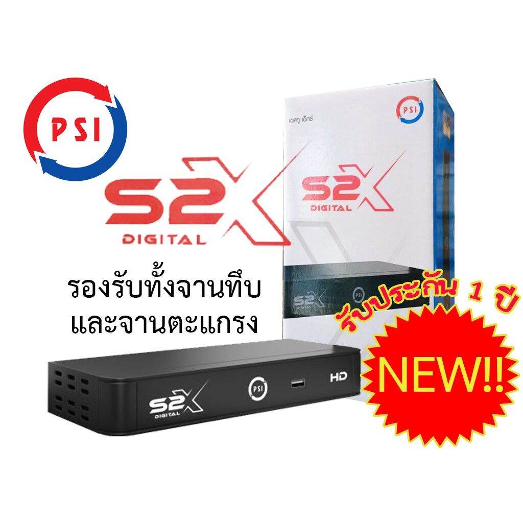 กล่องรับสัญญาณดาวเทียม psi s2x hd รุ่นใหม่ล่าสุด