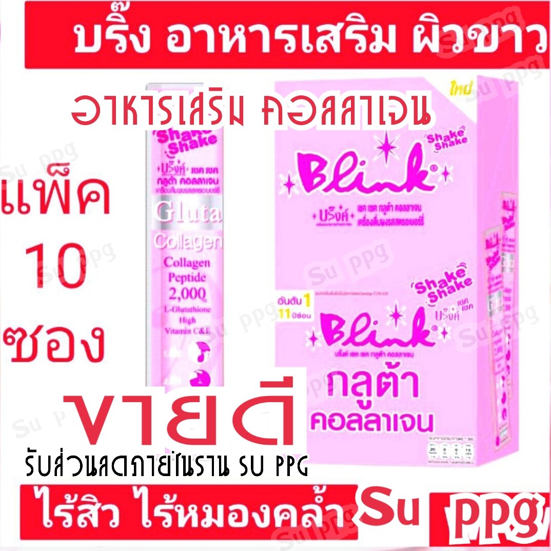 Blink วิตามิน อาหารเสริมเพื่อผิวขาว เชคเชค กูลต้า คอลลาเจน สตรอเบอร์รี่ 5 กรัม ราคา 195 บาท*ส่งฟรี