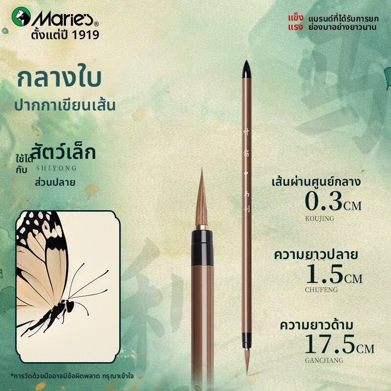 Marie’s | ชุดแปรงวาดเส้นละเอียดสำหรับการเขียนพู่กันจีนและสเก็ตช์