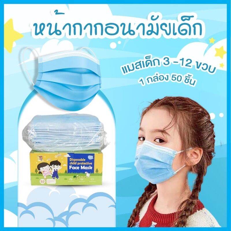 หน้ากากอนามัยแมสเด็ก แมสสีฟ้า 1กล่องมี50ชิ้น หนา 3 ชั้น พร้อมส่ง