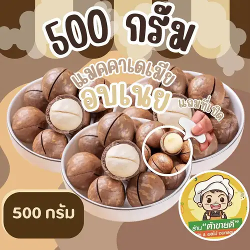 [500 กรัม] [อบเนย] แมคคาเดเมีย อบเนย 500 กรัม Macadamia Nut แถมที่เปิด ร้าน ต้าขายดี