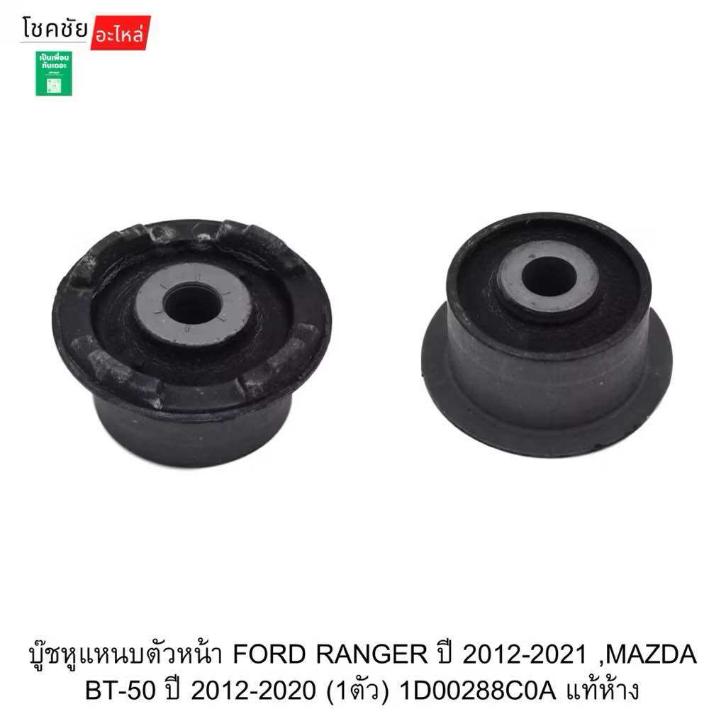 Front Fork Bushing for Ford Ranger Year 2012-2021, Mazda Bt-50 Year 2012-2020 (1 Piece) 1D00288C0A Genuine from the Factory. ราคา 394 บาท*ส่งฟรี