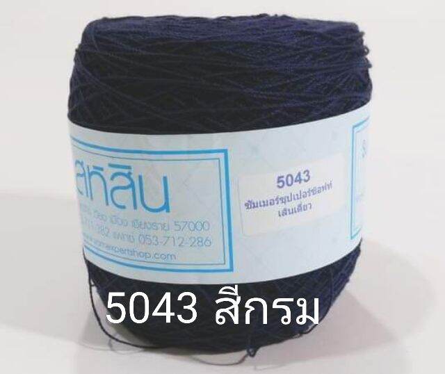 สหสินไหมซัมเมอร์ เส้นเดี่ยว#16 น้ำหนัก200กรัม - ถักเสื้อ เดรส ดอยลี่ ผ้าปูโต๊ะ งานฝีมือ งานประดิษฐ์ต่างๆ เส้นนุ่ม ไม่ร้อน ไม่ระคานผิส