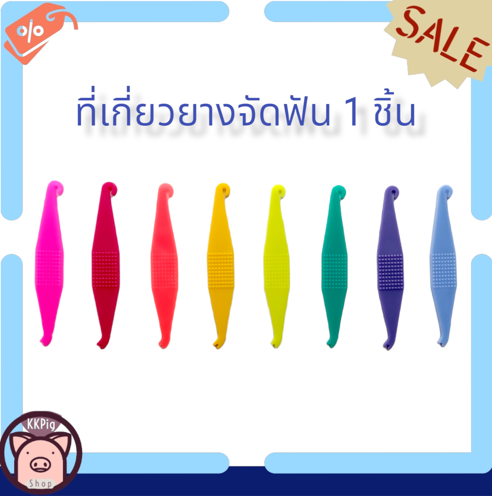 ที่เกี่ยวยางจัดฟัน 1 ชิ้น มี 8 สีให้เลือก ที่เกี่ยวยางดึงฟัน ที่เกี่ยวยาง -  Kkpigshop - Thaipick