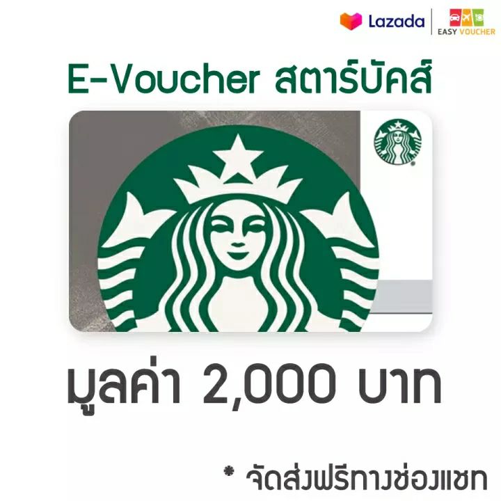 Starbucks Card บัตรสตาร์บัคส์ 2,000 บาท (E - Voucher)  จัดส่งทางแชท