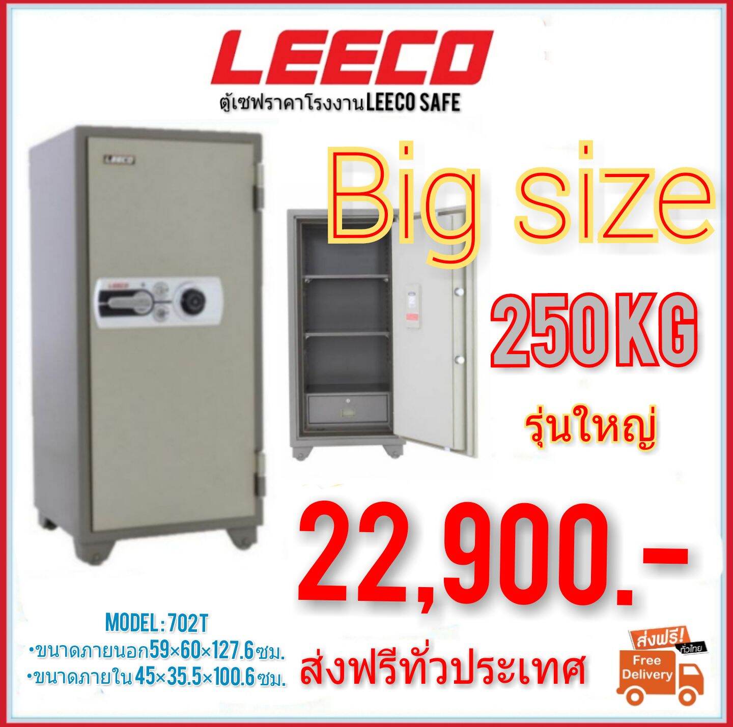 ตู้เซฟ LEECO BIG SIZE 250KG