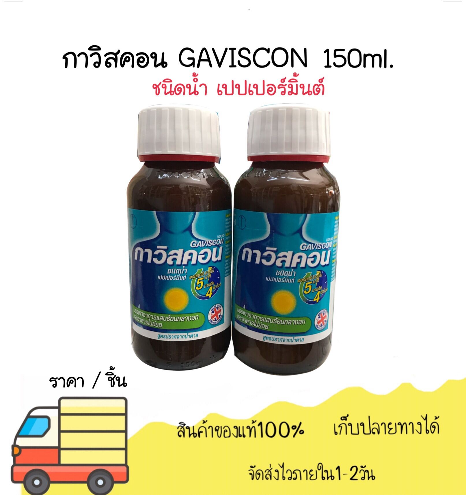 กาวิสคอน Gaviscon ชนิดน้ำ เปปเปอร์มิ้นต์ 150 ml.