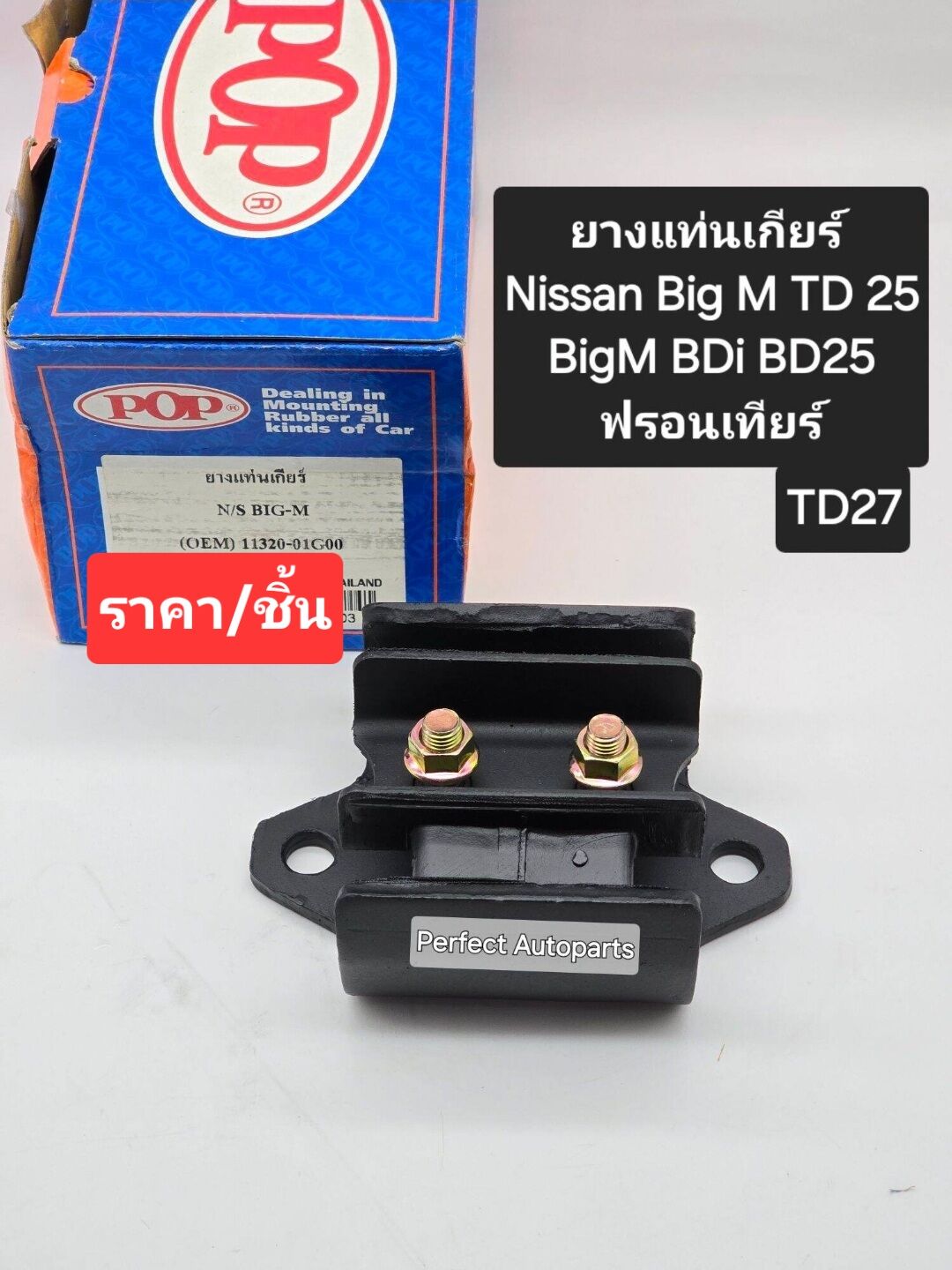 Gear Rubber Pad Nissan Bigm-Td25 Bigm-Bdi Bd25 Red Cover Frontier Frontier Td27 (2Wd) Price/Piece Brand Pop Oem:11320-01G00 ราคา 320 บาท*ส่งฟรี