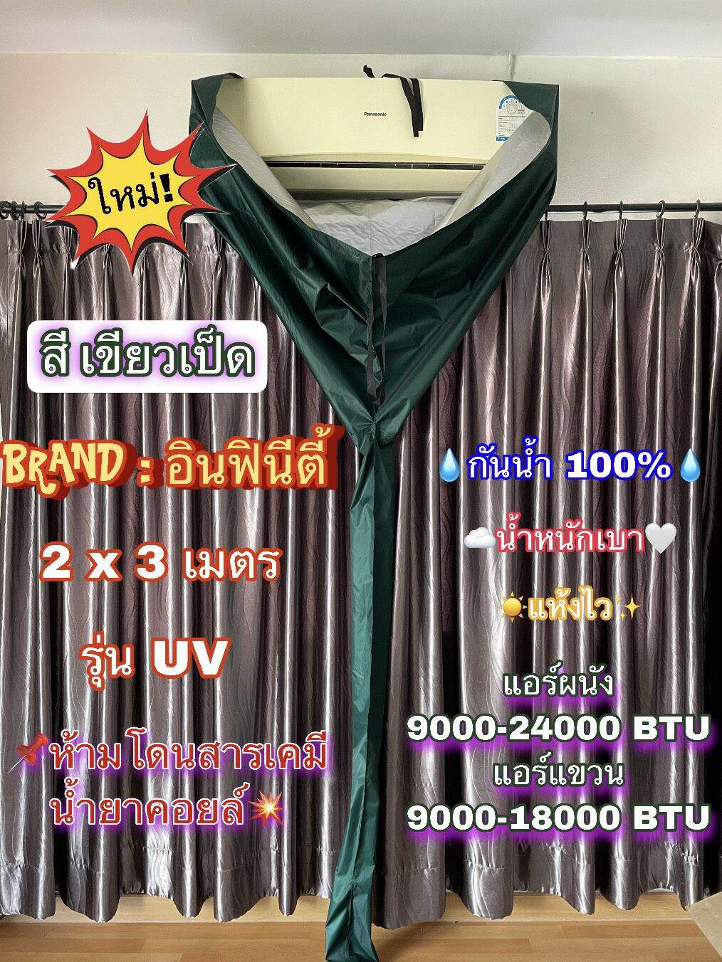 ผ้าใบล้างแอร์ ผ้าคลุมล้างแอร์ อินฟินีตี้ ขนาด2x3 ม. รุ่นยูวี ล้างแอร์ขนาด9000-24000 BTU กันน้ำ