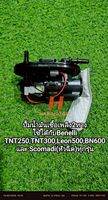 (P9) Benelli TNT25TNT300302RLeon500BN600Scomadi(หัวฉีด) ปั้มติ๊ก ปั้มน้ำมัน 2 ทาง สินค้าขายขาด ไม่มีรับประกัน