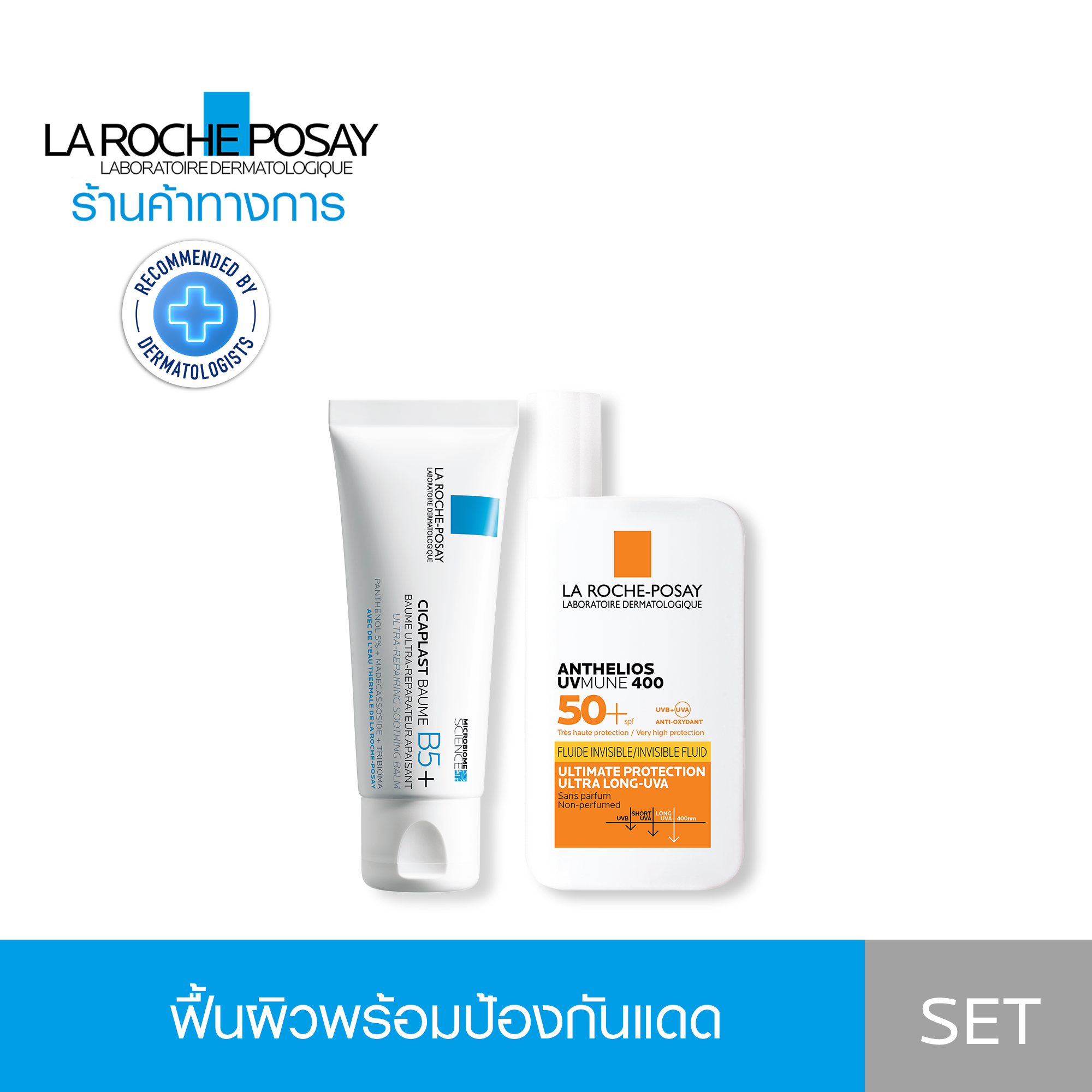[เซตสุดคุ้ม] ลา โรช-โพเซย์ La Roche-Posay CICAPLAST BAUME B5+ 40ml. และ Anthelios UVMUNE400 Invisible Fluid 50ml. ราคา 1,955 บาท*ส่งฟรี