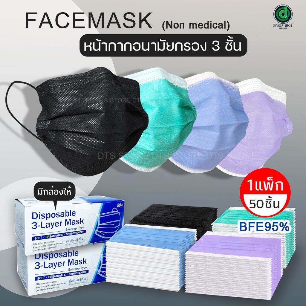 หน้ากากอนามัย 1กล่อง50ชิ้น มี9สี แมสสีฟ้า แมสสีดำ จัดส่งใน24ชม.