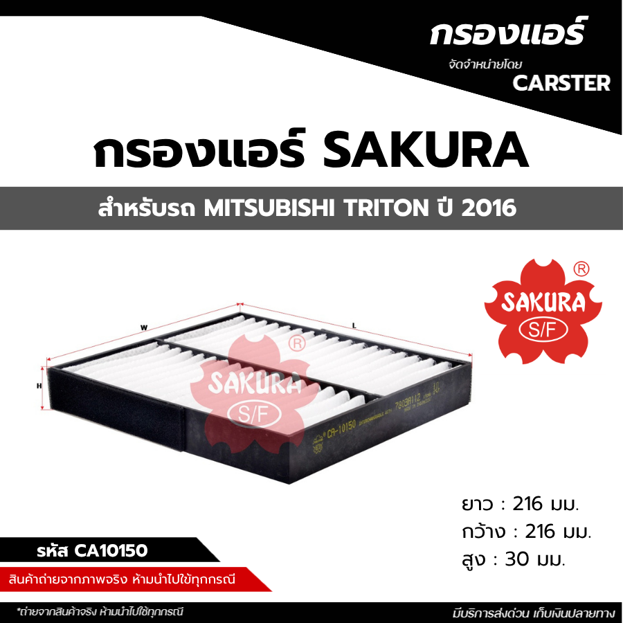 ไส้กรองแอร์รถยนต์ MITSUBISHI TRITON ปี 2016 ยี่ห้อ SAKURA รหัส SAK-CA10150 สินค้าพร้อมส่ง ราคา 150 บาท*ส่งฟรี