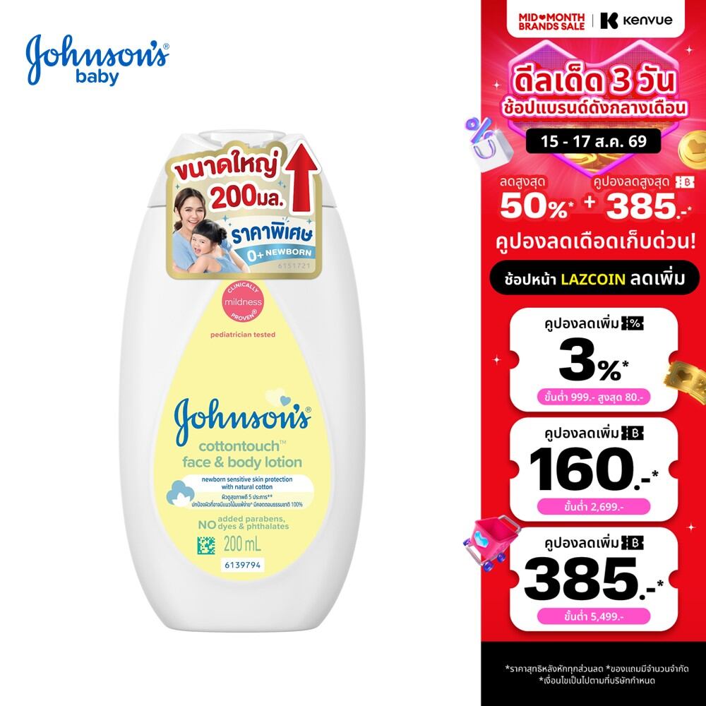 [เพิ่มขนาดเป็น 200ml] จอห์นสัน เบบี้ ครีมทาผิว คอตตอนทัช โลชั่น 200 มล. [Upsize to 200ml] Johnsons Baby Cotton Touch 200 ml.