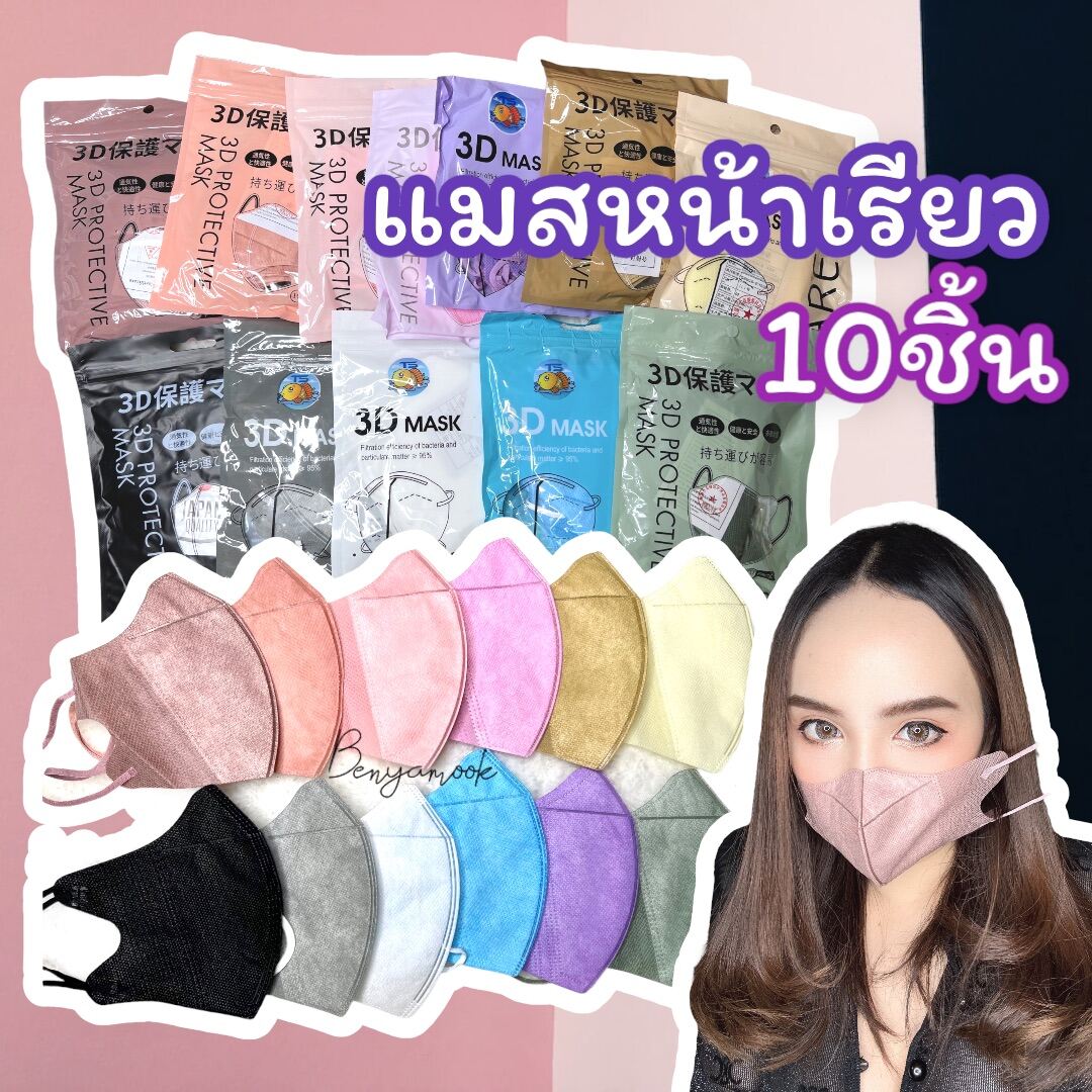 โปร3บาทแมสหน้าเรียวคละยี่ห้อ แมส3Dผู้ใหญ่ แพ็ค10ชิ้น แมสเกาหลี แมส3D ...