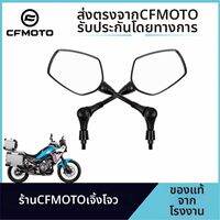 CFMOTO | กระจกมองหลังพับได้