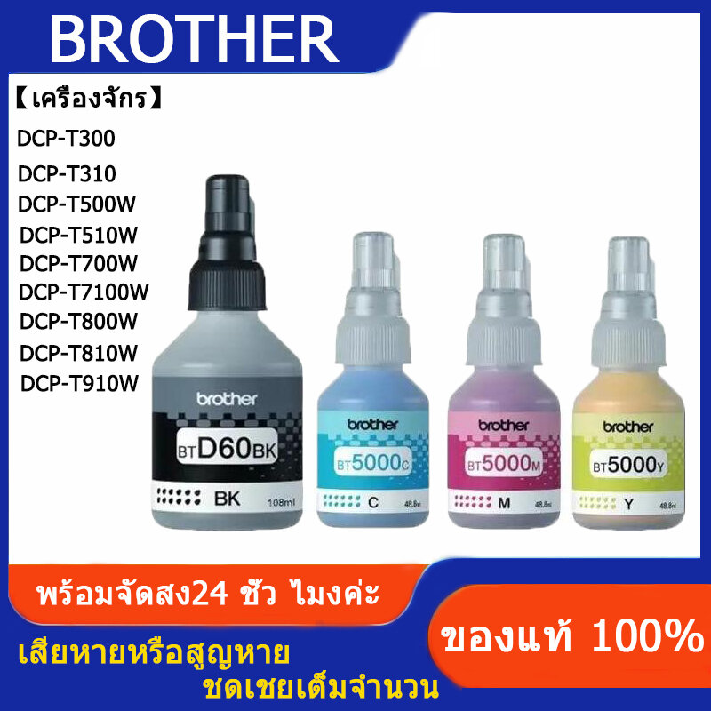 รับประกัน 3 ป Brother หมึกเติมแท้ BT-D60BK, BT5000C/M/Y 4สี For Brother DCP-T220 T310 T420W T510W T520W T710W T720W T820W T910W หมึกปริ้น brother หมึก ราคา 66 บาท*ส่งฟรี