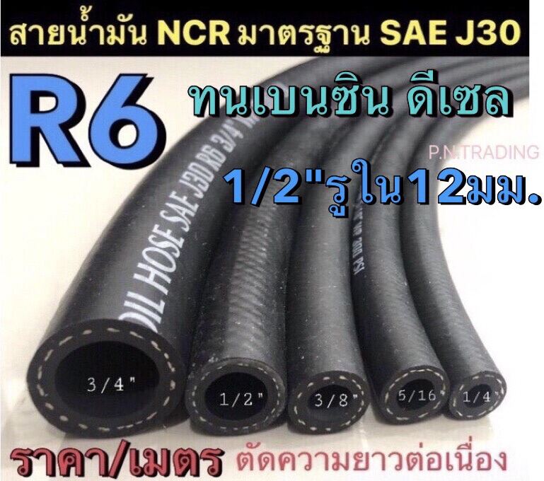 สายน้ำมันแท้ R6 NCR มาตรฐาน SAE J30 ขนาด1/2