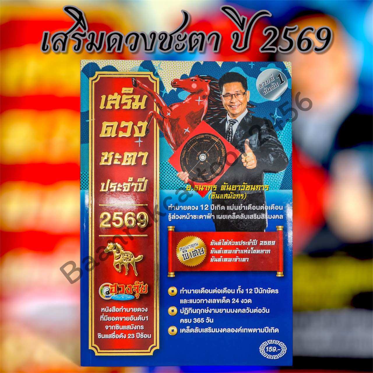 Enhancing Fortune and Destiny of the 12 Zodiac Signs, Year 2569, By.อ.นาธากร ตันอาวัชนการ (ซินแสมังกร) (Sing Samangkr)