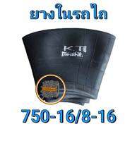 ยางในรถไถ 750-16 / 8-16 รถไถเดินตาม รถเพื่อการเกษตร ไม่ใช่ยางในลอยน้ำ ยางในรถไถฟอร์ด ยางในรถไถดัดแปลง