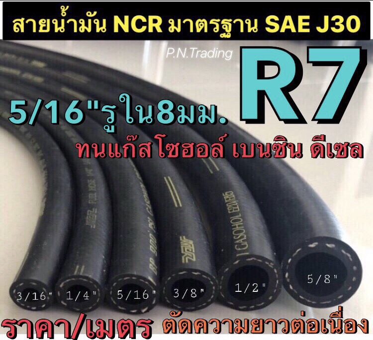 สายน้ำมันแท้ R7 NCR มาตรฐาน SAE J30 ขนาด 5/16