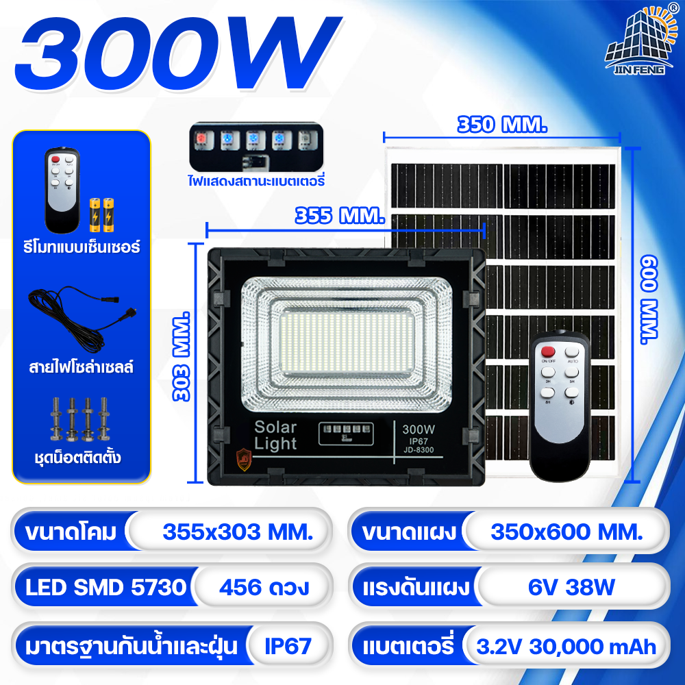 JDไฟโซล่าเซลล์ รุ่น JD-8300 JD Solar lights ไฟโซล่าเซลล์ โคมไฟโซล่าเซล 5730 SMD พร้อมรีโมท รับประกัน 3ปี หลอดไฟโซล่าเซล ไฟสนามโซล่าเซล สปอตไลท์โซล่า solar cell