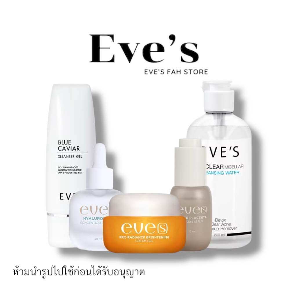 EVES อีฟส์ เซตหน้าใส5 อีฟส์ คลีนซิ่ง เจลล้างหน้า เซรั่ม บำรุงผิวหน้า ราคา 3,860 บาท*ส่งฟรี