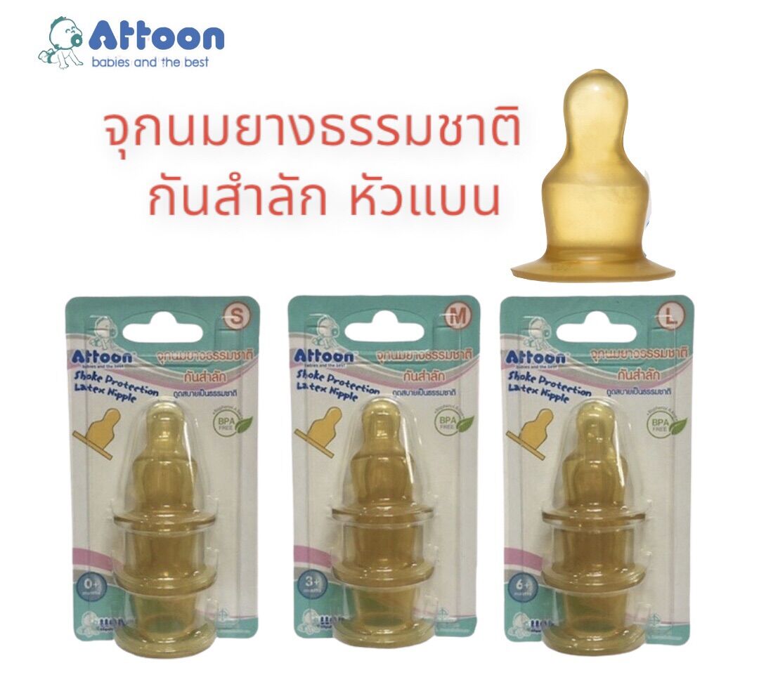 จุกนมเด็กAttoonแอทตูนจุกนมคอมาตราฐานจุกยางธรรมชาติกันสำลัก ราคา 50 บาท*ส่งฟรี