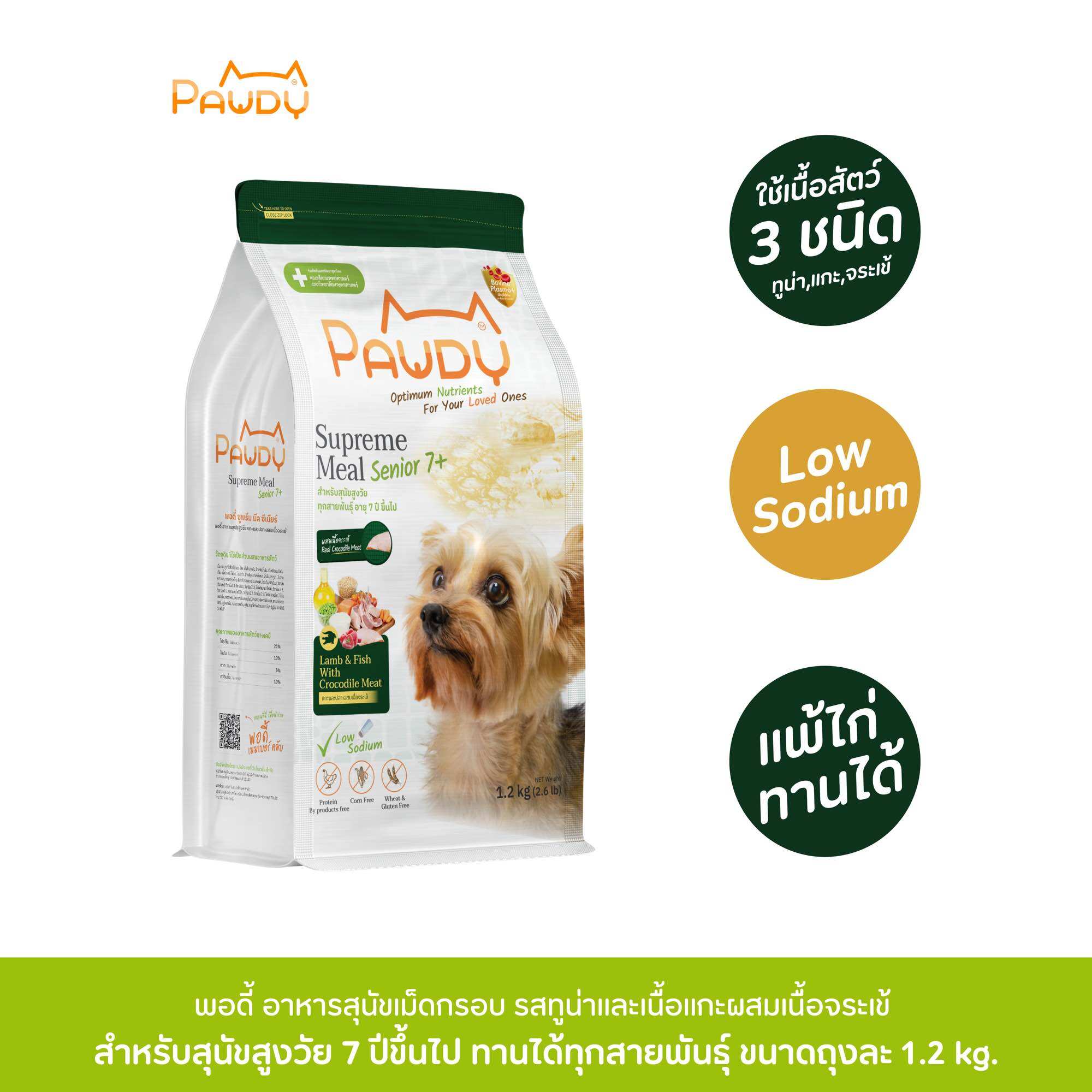 Pawdy อาหารสุนัขเกรดพรีเมียม สำหรับสุนัขสูงวัย อายุมากกว่า 7 ปี สูตรแกะและปลา ผสมเนื้อจระเข้ ขนาด 1.2 กก. ราคา 335 บาท*ส่งฟรี