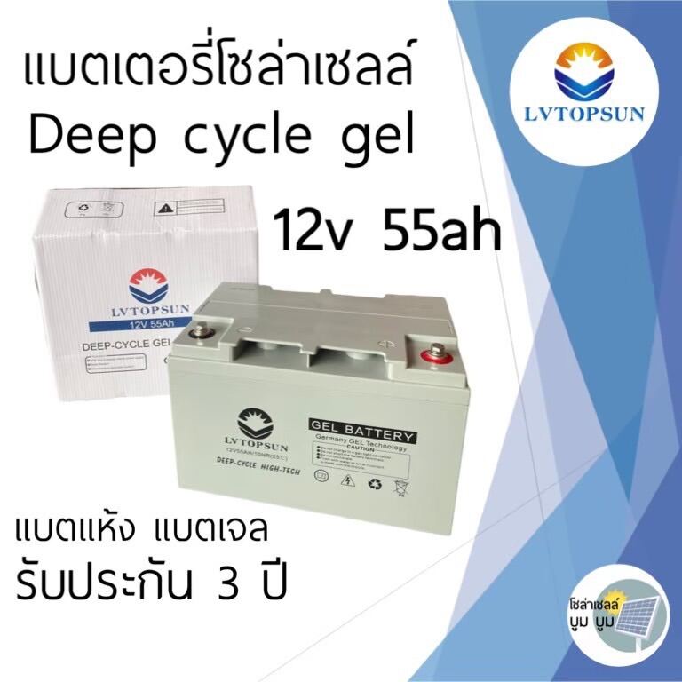 ประกัน 3 ปี‼️แบตเตอรี่โซล่าเซลล์ 50Ah 55Ah 12V แบตเตอรี่แห้ง Gel Battery  Deep Cycle Lvtopsun ดีฟไซเคิล แบตเจล แบตเตอรี่โซล่าเซลล์มีประกัน -  Boom.Solar - Thaipick