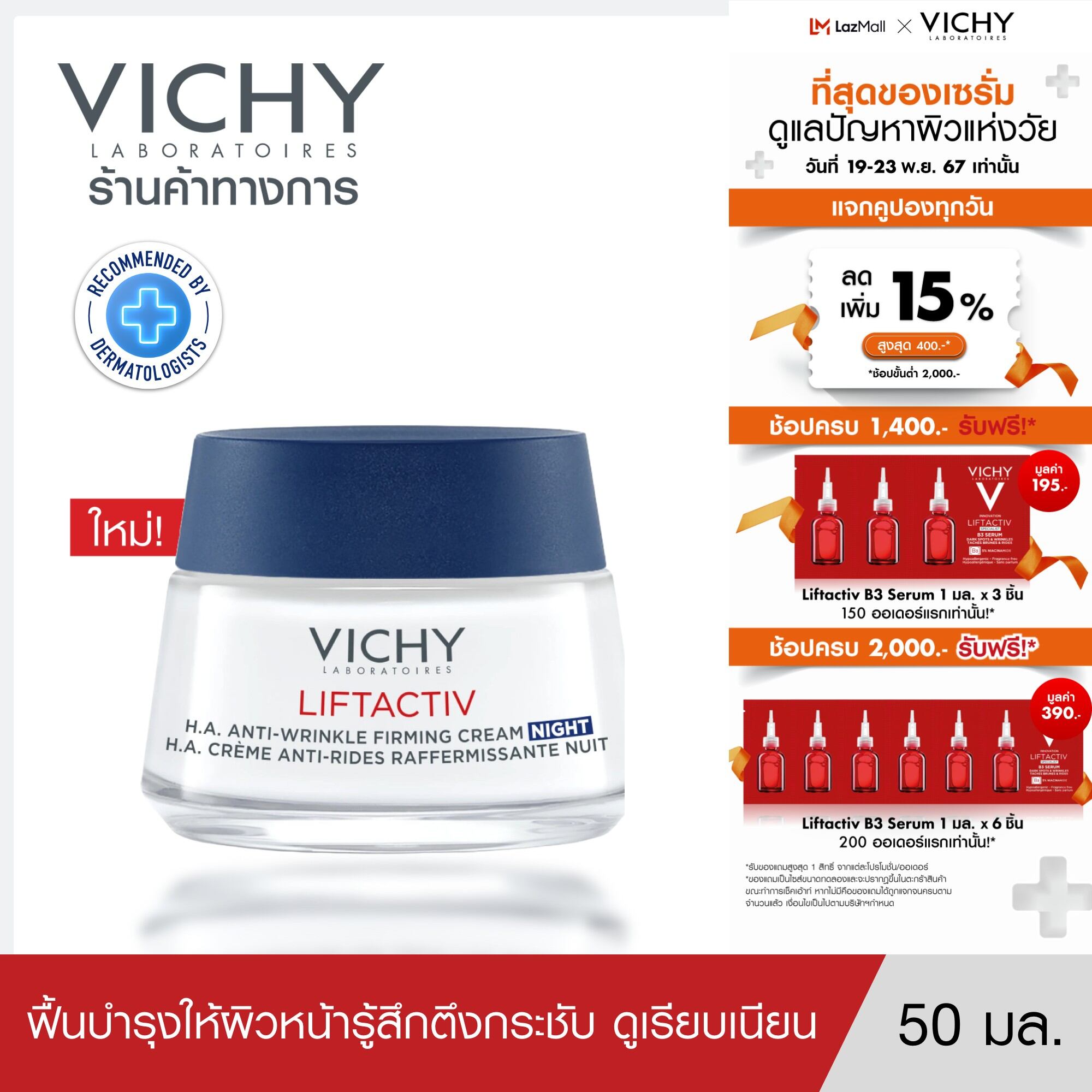 วิชี่ VICHY LIFTACTIV H.A. ANTI-WRINKLE FIRMING CREAM -NIGHT ครีมลด ...