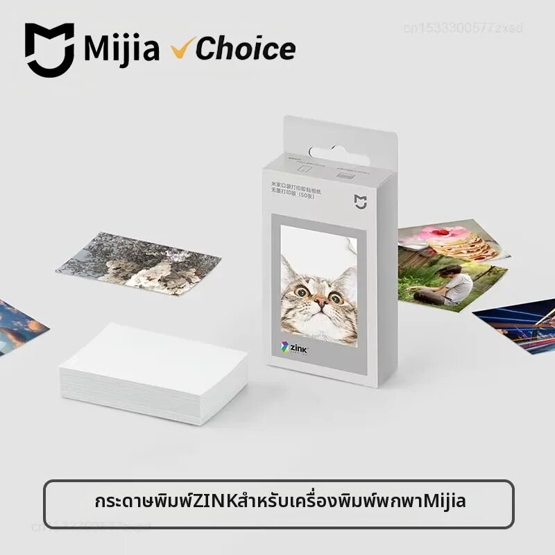 Mijia | กระดาษพิมพ์ภาพถ่ายแบบมีกาวในตัว Mijia ZINK สำหรับเครื่องพิมพ์ภาพถ่ายพกพาขนาด 3 นิ้วของ Xiaomi จำนวน 50 แผ่น ราคา 4,001 บาท*ส่งฟรี