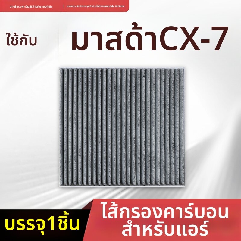 BOMINGSAIWEI | Activated Carbon Air Filter Mazda CX-7 ราคา 163 บาท*ส่งฟรี