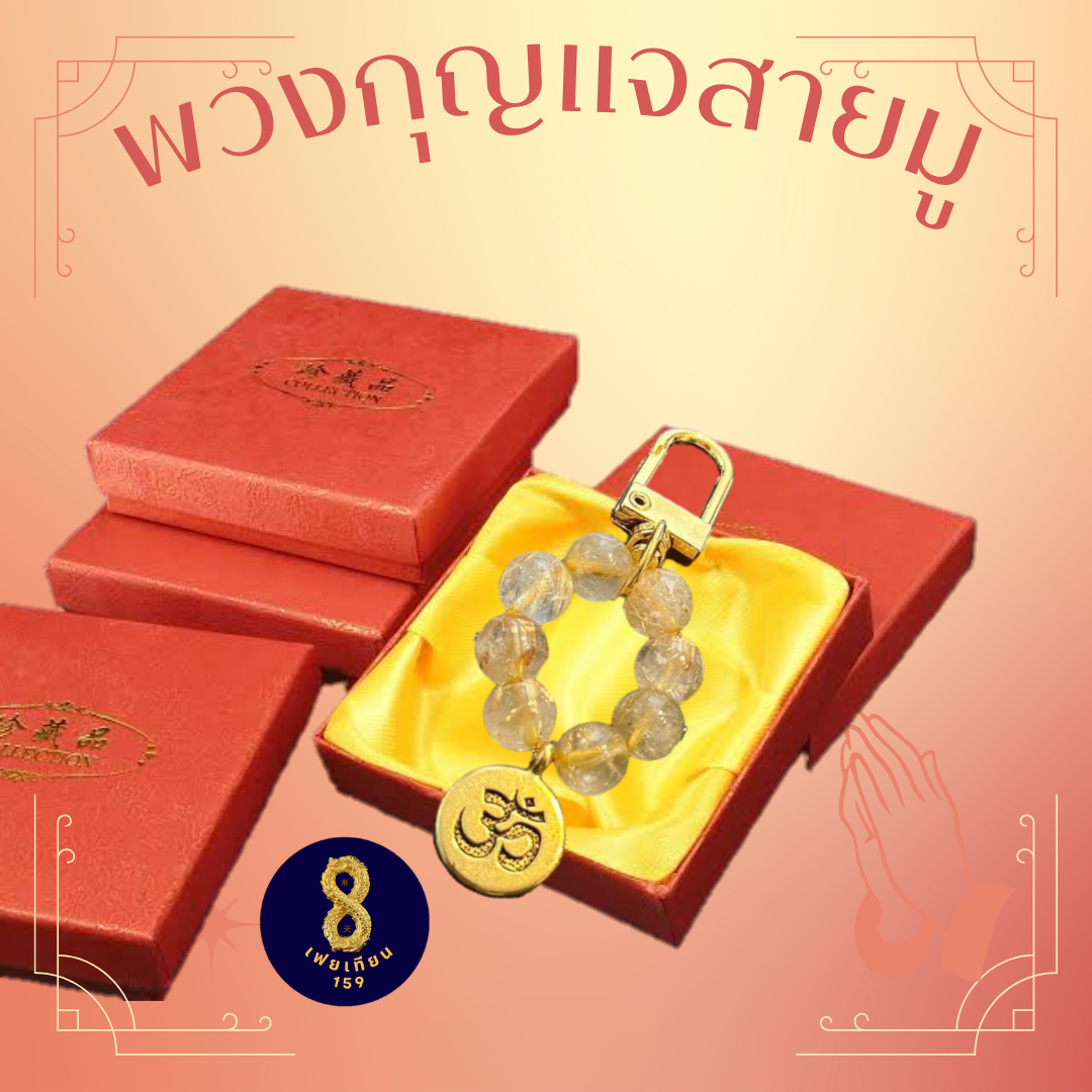 พวงกุญแจสายมู พวงกุญแจโอม พวงกุญแจหินมงคล หินไหมทอง หินถูกหวย หินทับทิมแดง หินฮาวไลท์ หินไทเกอร์อาย