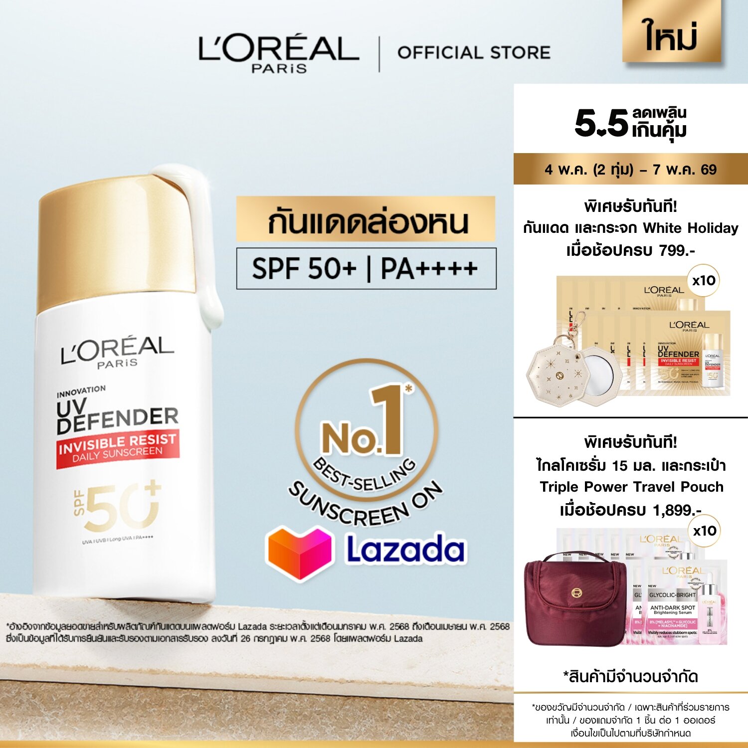 ลอรีอัล ปารีส LOréal Paris UV Defender Invisible Fluid SPF50+ PA++++ 50ml กันแดดล่องหน บางเบา เกล...