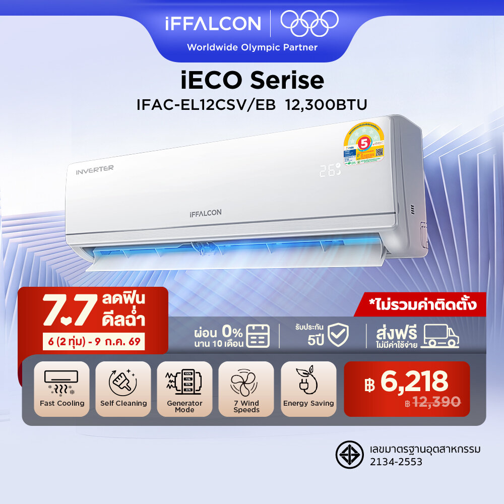 NEW 2026 iFFALCON by TCL iECO Series แอร์ Inverter ขนาด 12,300 BTU เย็นเร็ว ประหยัดไฟ ทำงานเงียบ เครื่องปรับอากาศติดผนังรุ่น IFAC-EL12CSV/EB2_non-install ไม่รวมค่าติดตั้ง [ผ่อน 0% นาน 10 เดือน] ราคา 12,390 บาท*ส่งฟรี