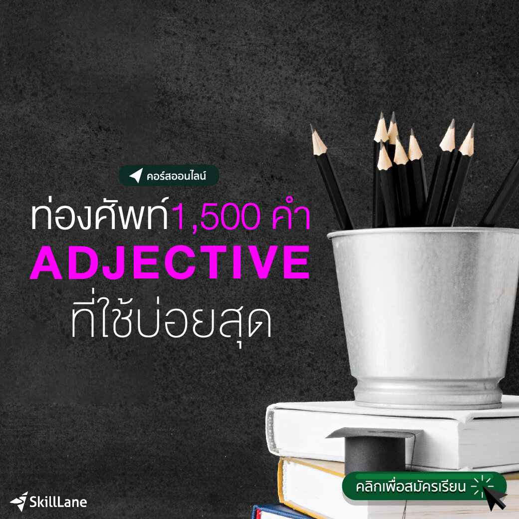 ท่องศัพท์ 1,500 คำ: Adjective ที่ใช้บ่อยสุด | คอร์สออนไลน์ SkillLane ราคา 450 บาท*ส่งฟรี