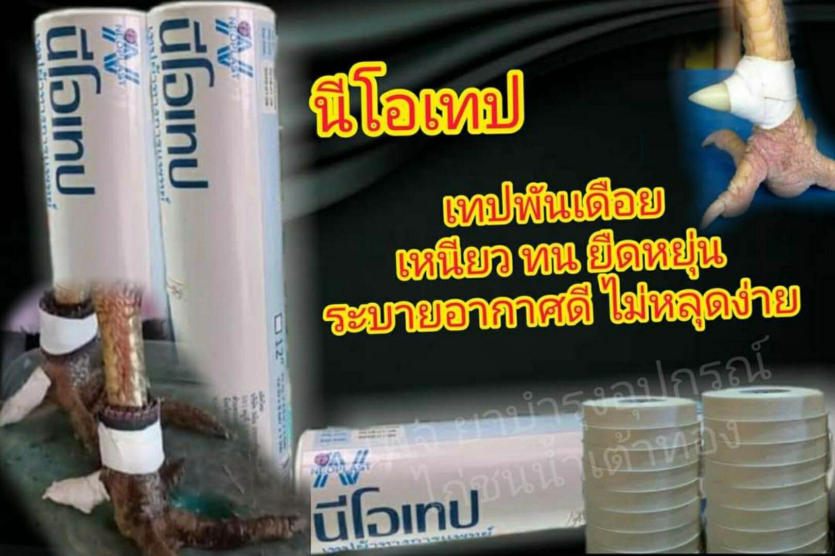 เทปพันเดือยไก่ชน,ผ้าเทปพันตอ (นีโอเทป) **4 ม้วน 75 บาท