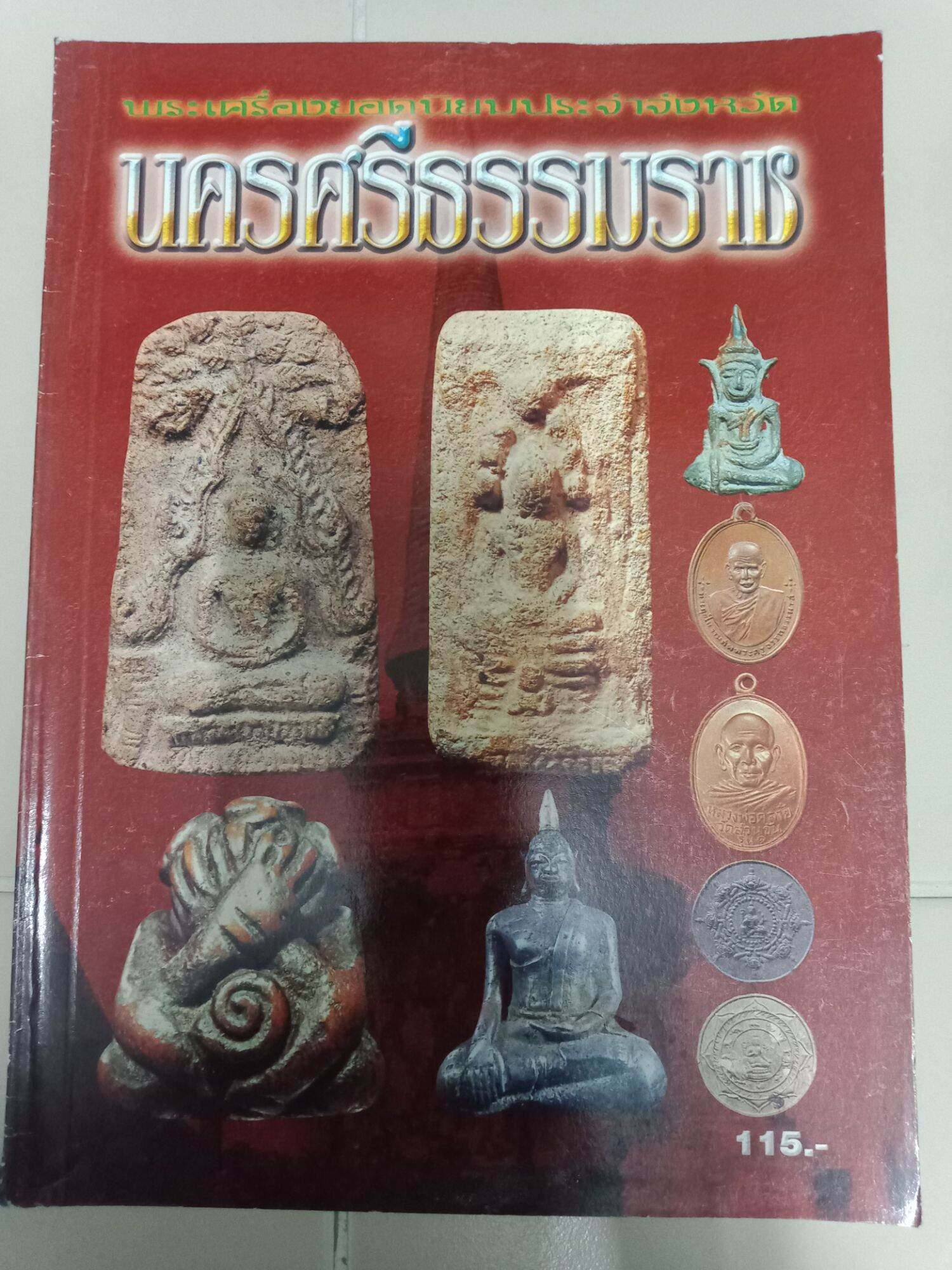 หนังสือพระเครื่องยอดนิยมประจำจังหวัด นครศรีธรรมราช หนา 64 หน้า