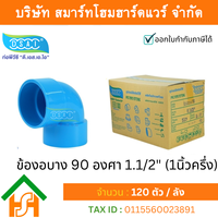 ข้องอบาง90 พีวีซี ข้องอ90บางพีวีซี ข้องอบาง90PVC ข้องอ90บางPVC ขนาด 1.1/2″ (1นิ้ว ครึ่ง)