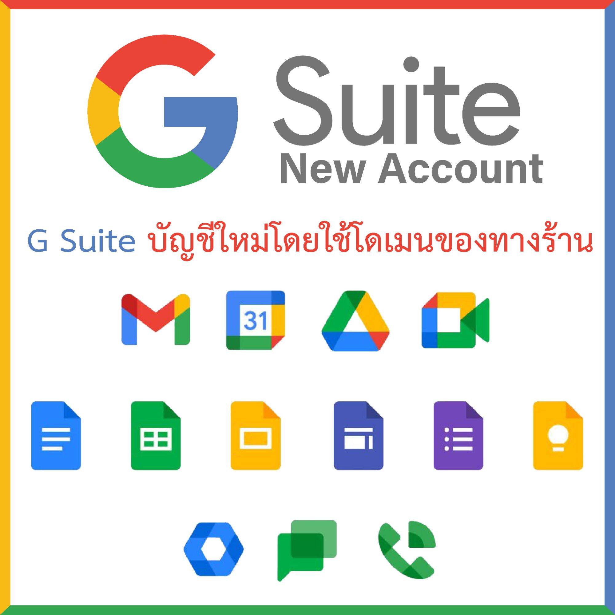 [ทักแชทก่อนสั่งซื้อ] Google Suite Account เป็นอีเมลล์ใหม่ ใช้โดเมนร้าน เหมาะสำหรับองค์กรหรือหน่วยงานเล็ก ใช้งานได้ 1 เดือนต่อแอคเคาท์