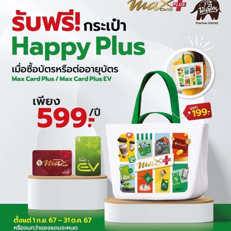 บัตรแดงPT Max card plus ราคา 579 บาท*ส่งฟรี