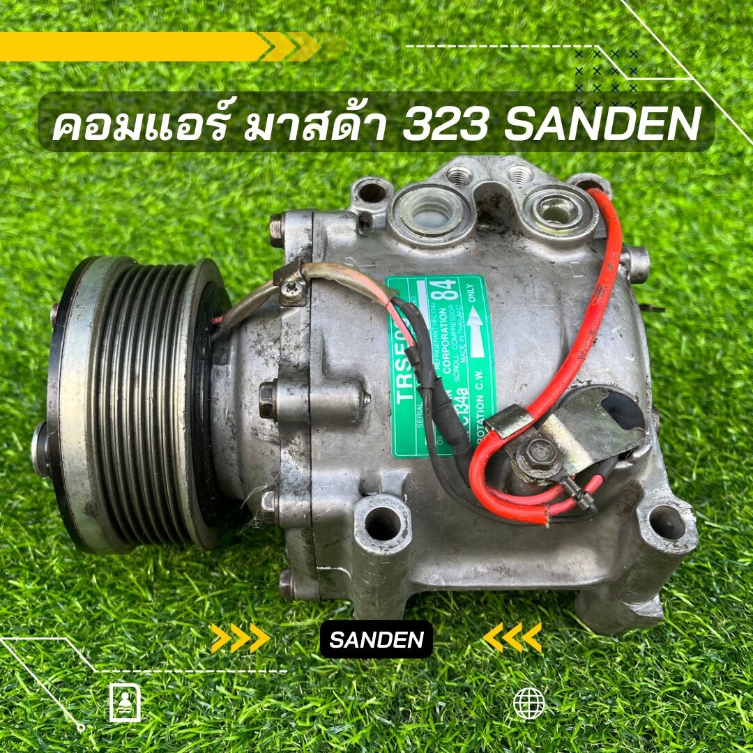 Mazda 323 Air Conditioner, Mazda 323 Sanden, Correct Model, 100% Genuine. ราคา 2,850 บาท*ส่งฟรี