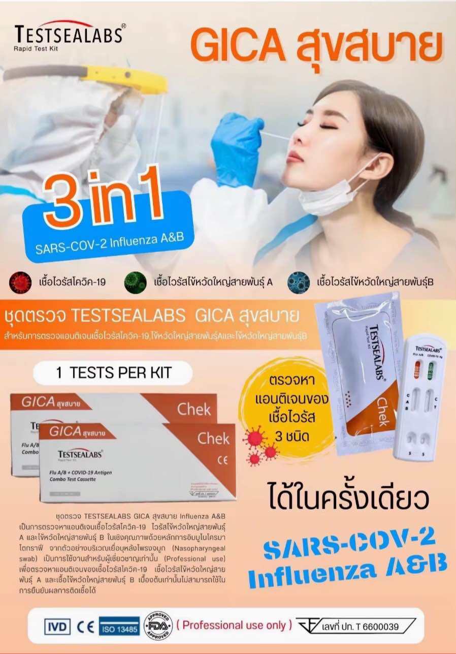 Gica 3 In 1 ชุดตรวจไข้หวัดใหญ่ FLUA /B + RSV มี อย. 1 กล่อง1 เทส ...