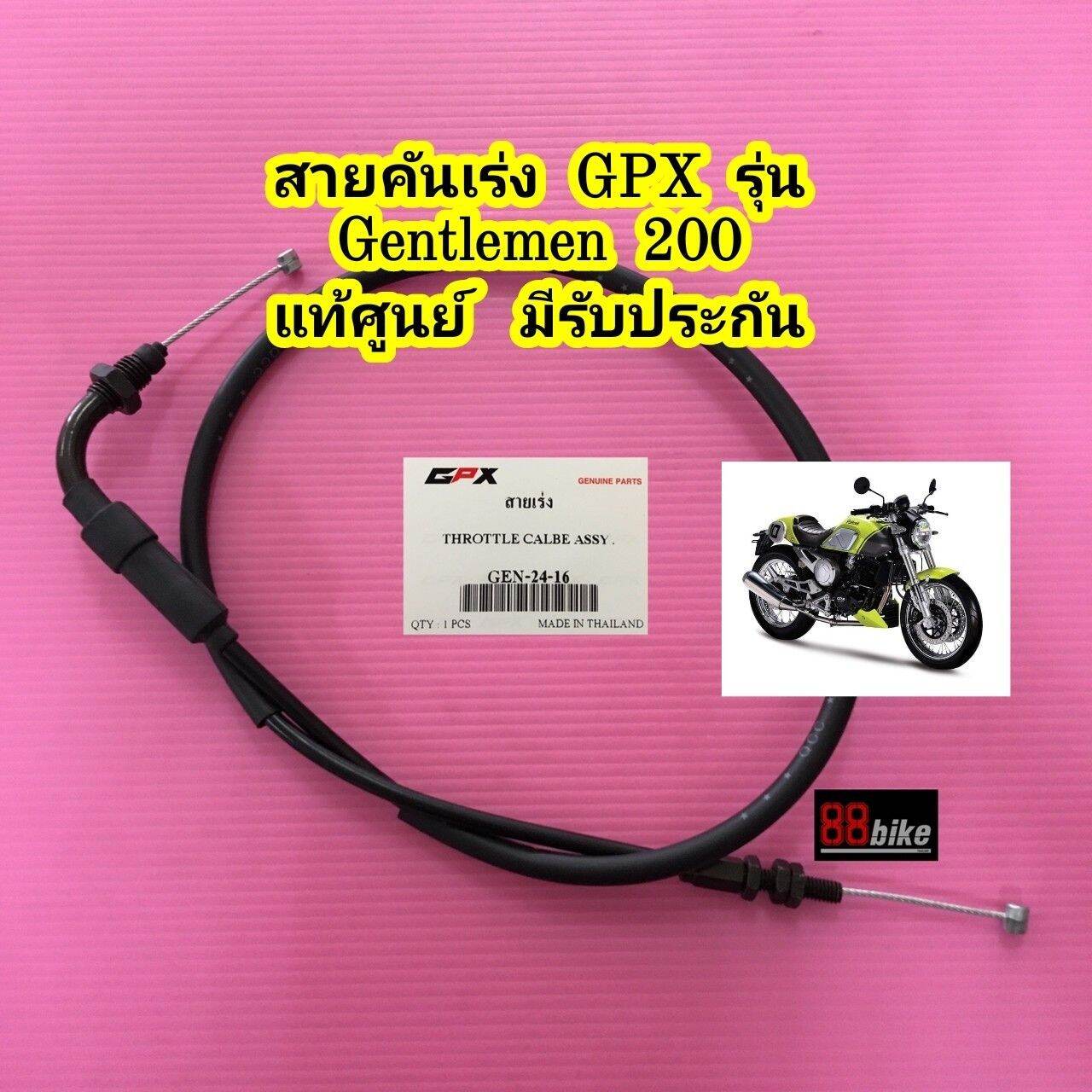 สายคันเร่ง GPX Gentleman 200 แท้ศูนย์ มีรับประกัน มีเก็บเงินปลายทาง สายเร่ง จีพีเอ็ก จีพีเอ็กซ์