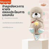 Fisher-Price | ของเล่นปลอบประโลมเด็กด้วยเสียงดนตรี สีกลาง