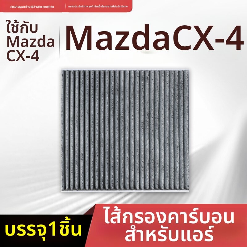 BOMINGSAIWEI | Activated Carbon Air Filter for Mazda CX-4 2016/17 ราคา 163 บาท*ส่งฟรี