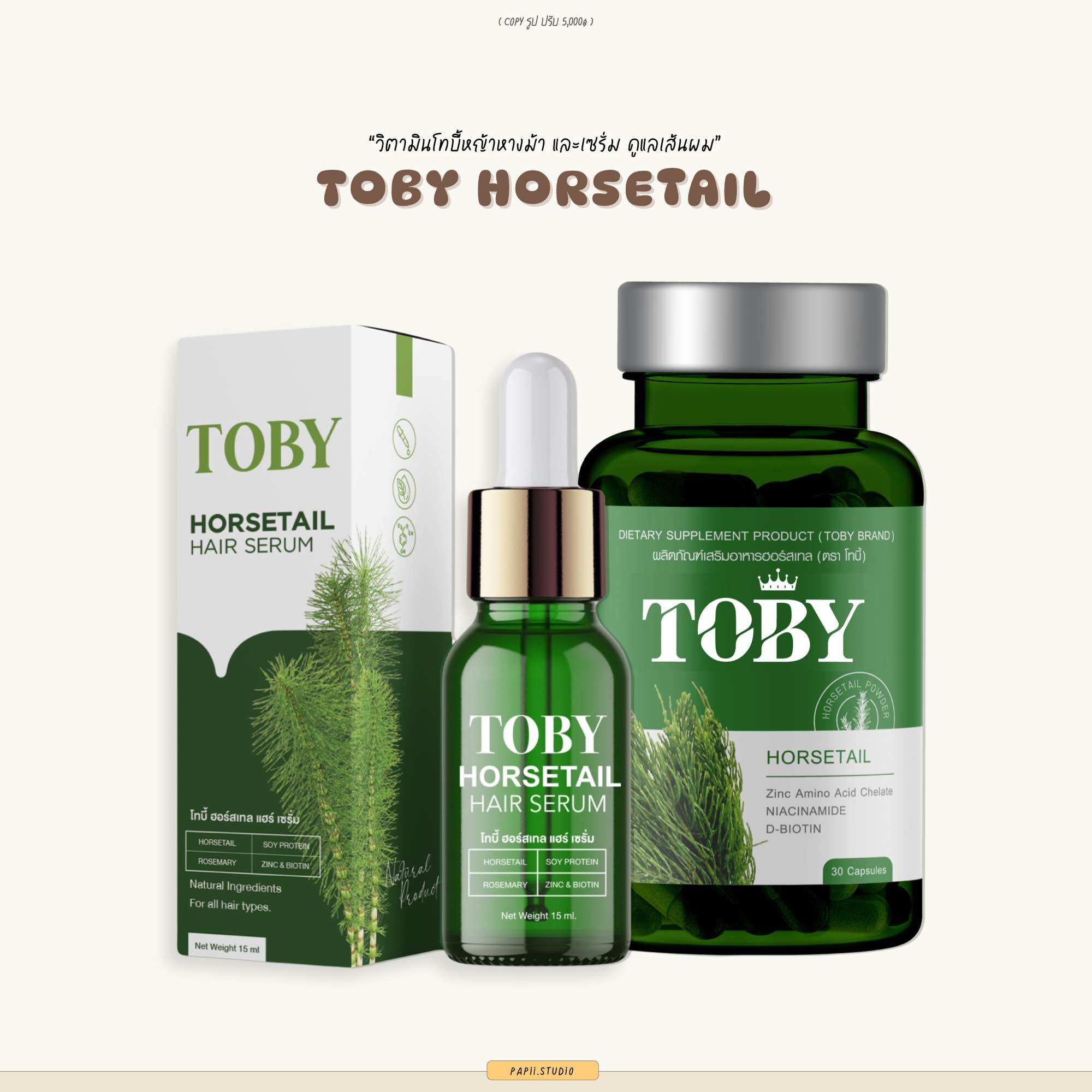 Toby horsetail โทบี้ฮอลเทลของแท้ วิตามินบำรุงผมและเซรั่มปลูกผม บำรุงผม ราคา 229 บาท*ส่งฟรี